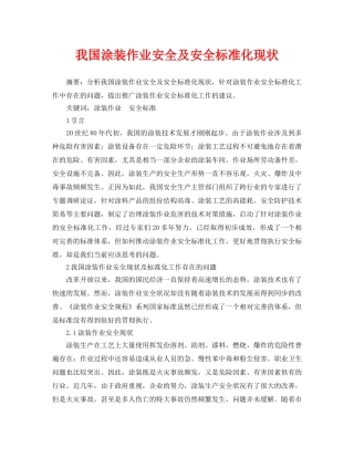 《安全管理论文》之我国涂装作业安全及安全标准化现状 