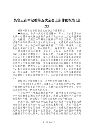 吴官正在中纪委第五次全会上所作的报告(全文) 