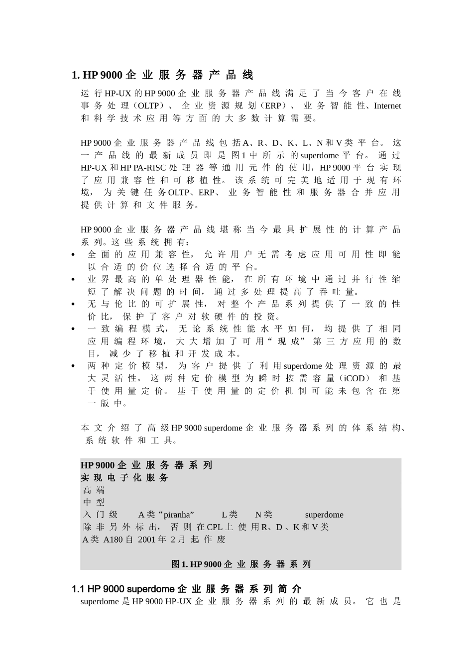 HP9000superdome服务器WhitePaper_第2页