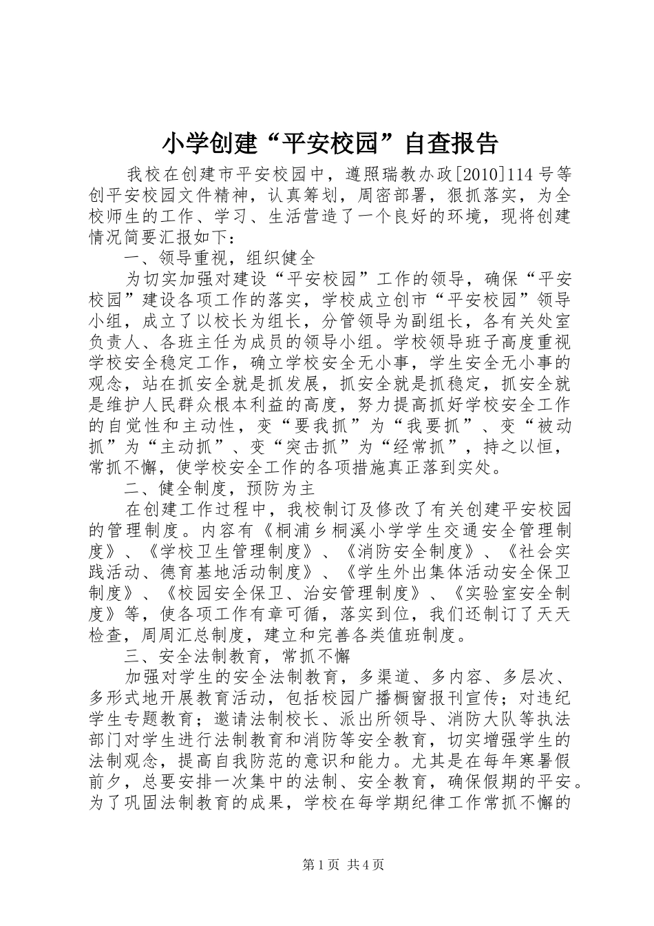 小学创建“平安校园”自查报告 _第1页