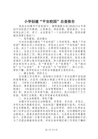 小学创建“平安校园”自查报告 