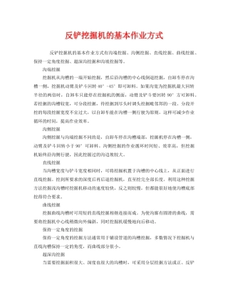 《安全管理》之反铲挖掘机的基本作业方式 