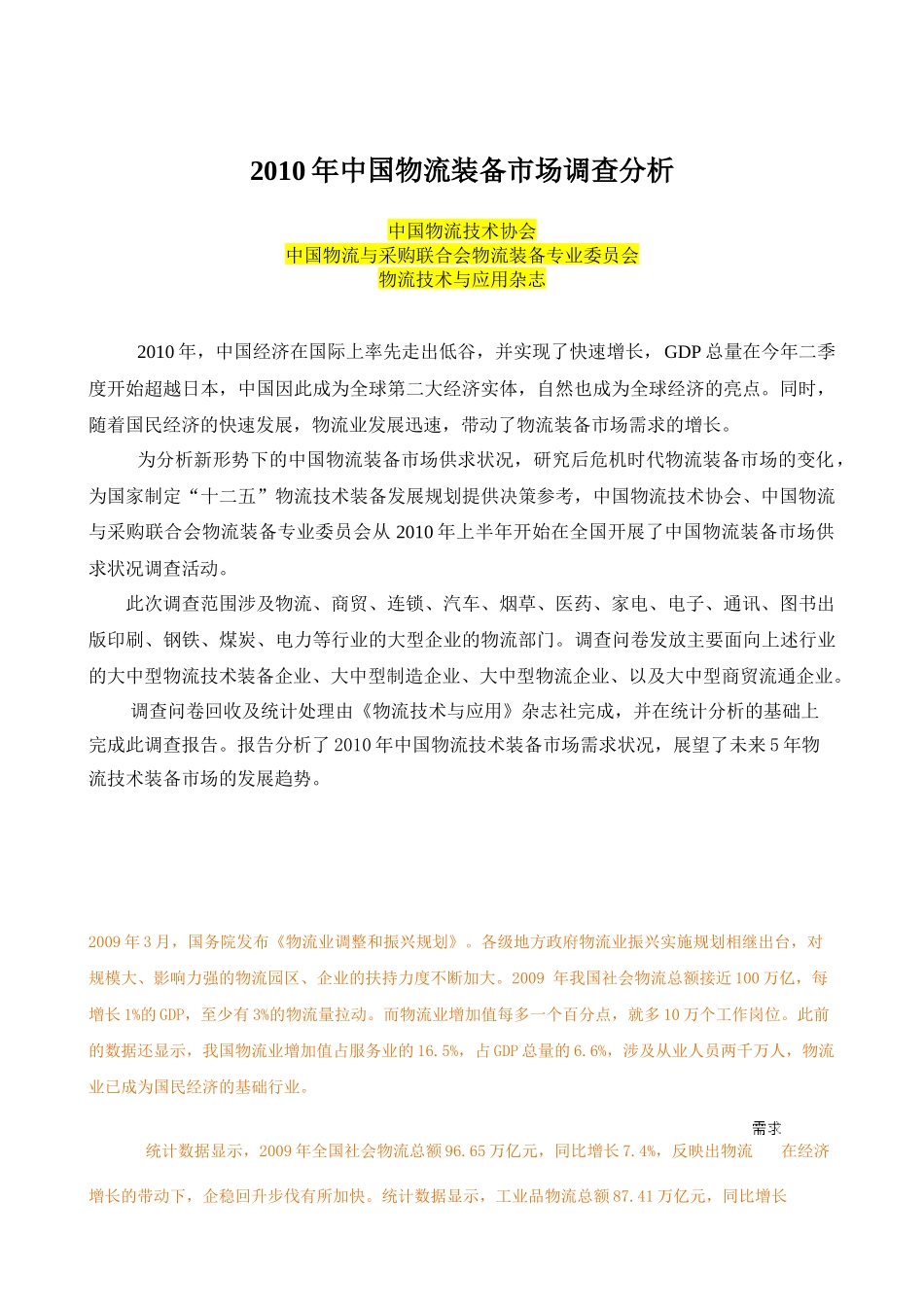 XXXX年中国物流装备市场调查分析_第1页