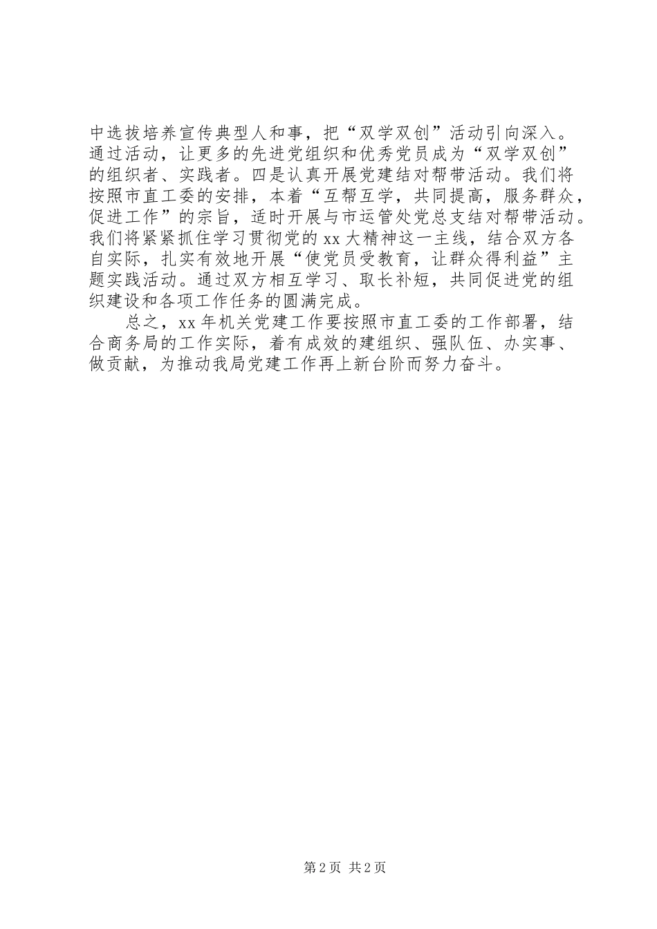 某市商务局直属机关党委下一年党建工作计划_第2页