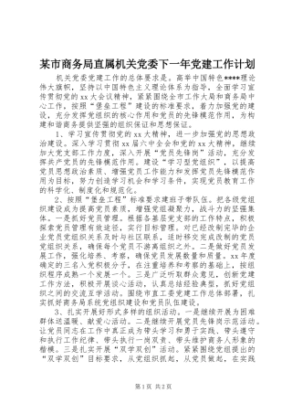 某市商务局直属机关党委下一年党建工作计划