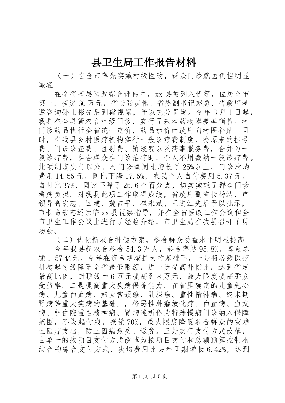 县卫生局工作报告材料 _第1页