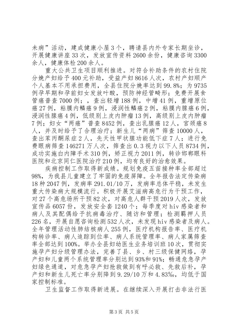 县卫生局工作报告材料 _第3页