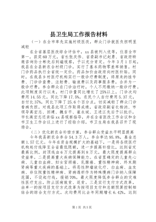 县卫生局工作报告材料 