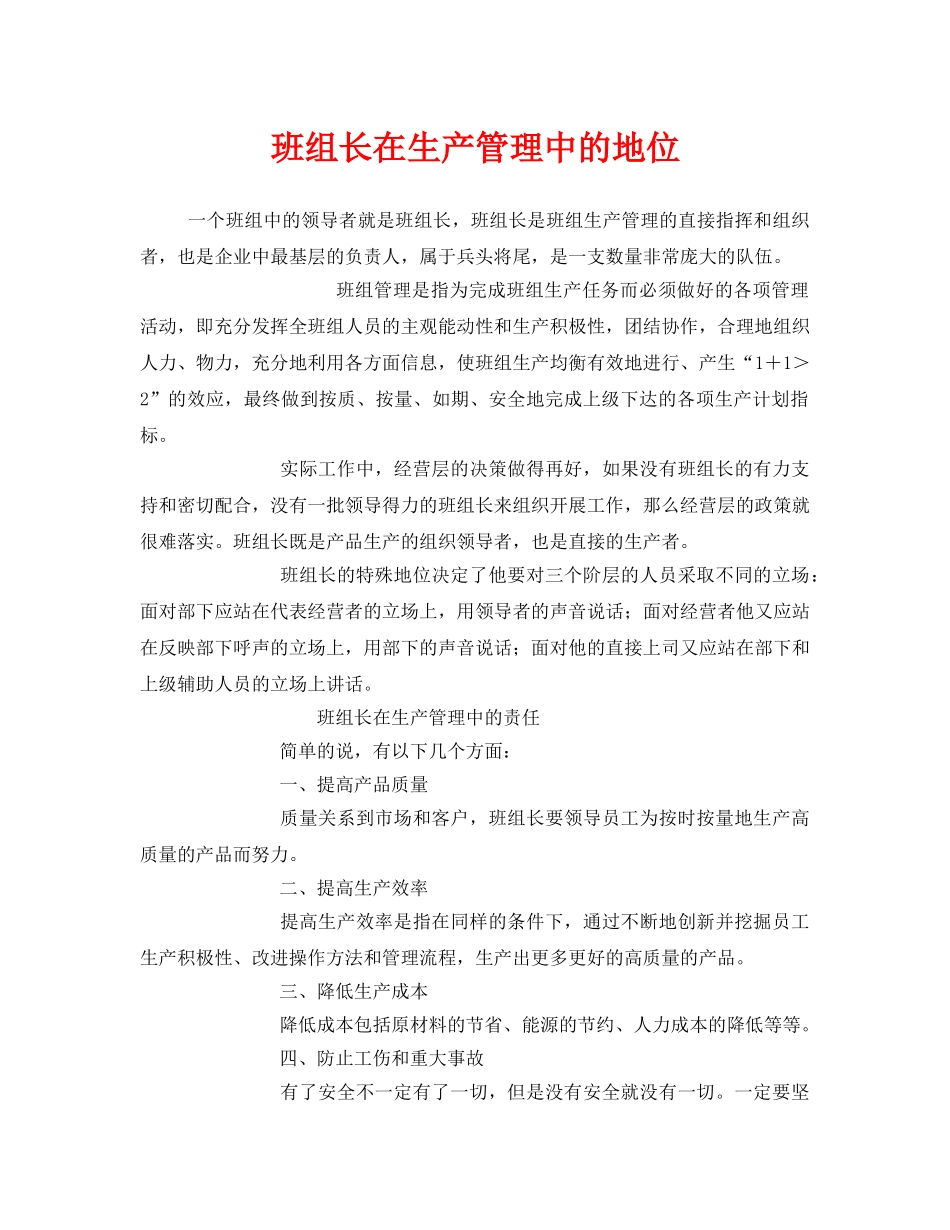 《安全管理》之班组长在生产管理中的地位 _第1页