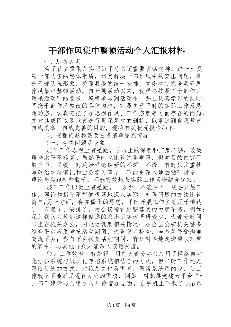 干部作风集中整顿活动个人汇报材料 _第1页