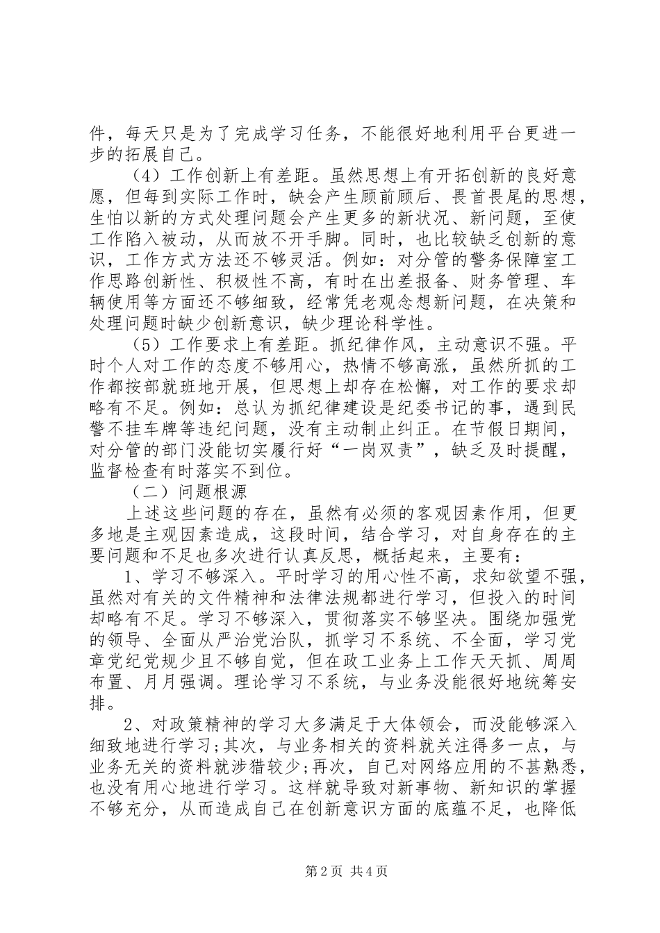 干部作风集中整顿活动个人汇报材料 _第2页