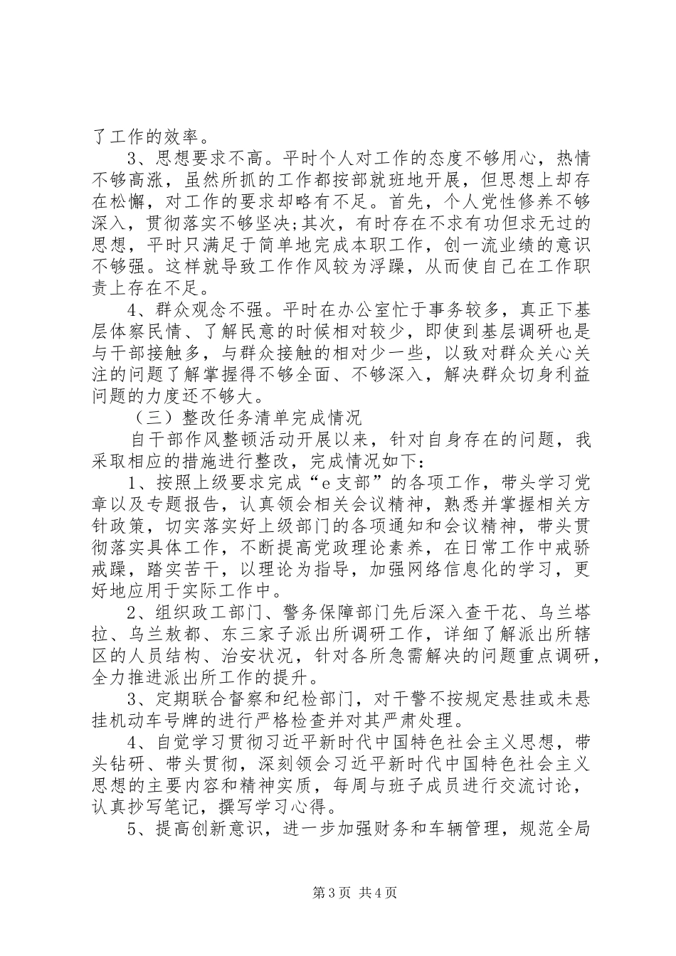 干部作风集中整顿活动个人汇报材料 _第3页