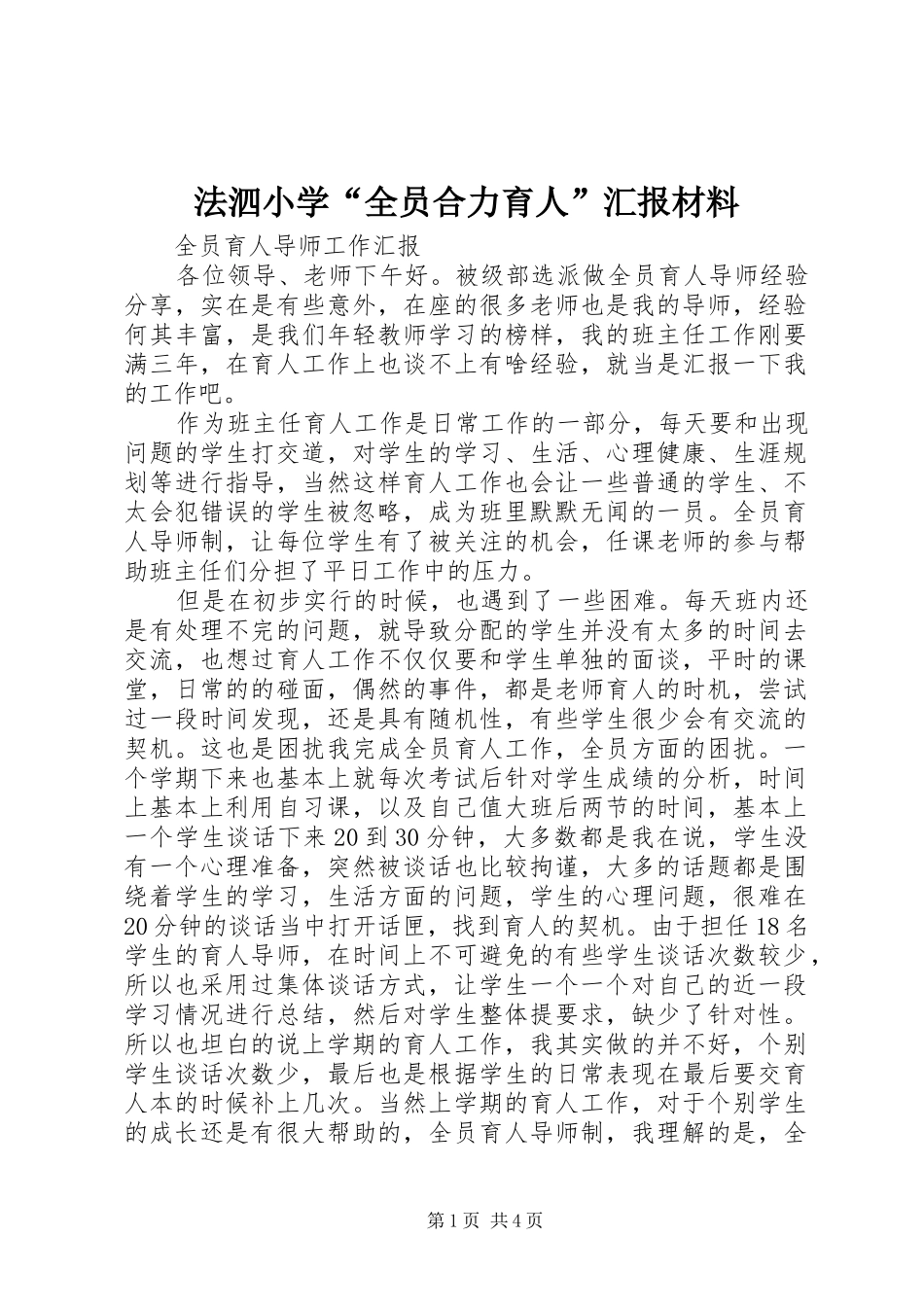 法泗小学“全员合力育人”汇报材料 _第1页