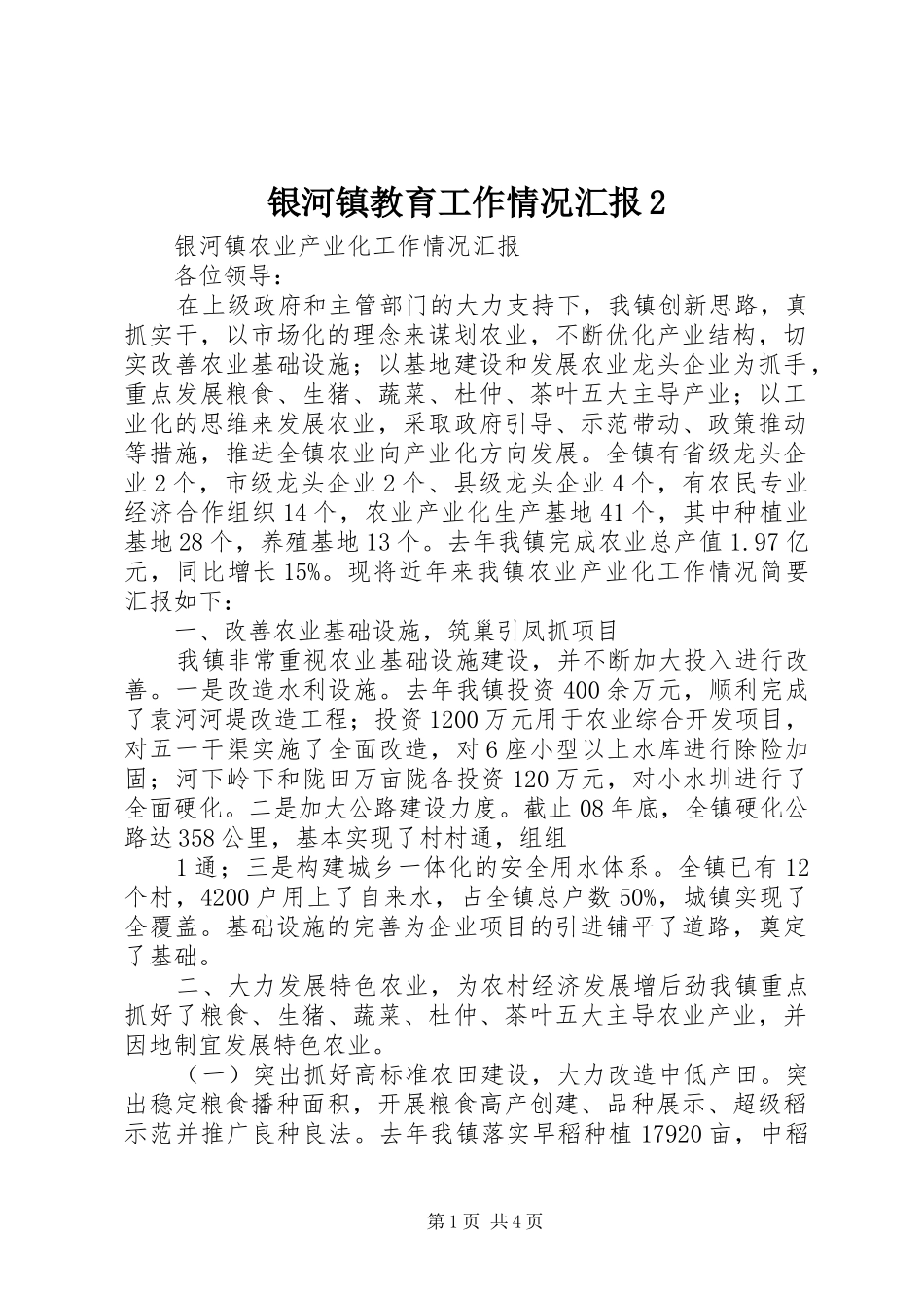 银河镇教育工作情况汇报2 (5)_第1页