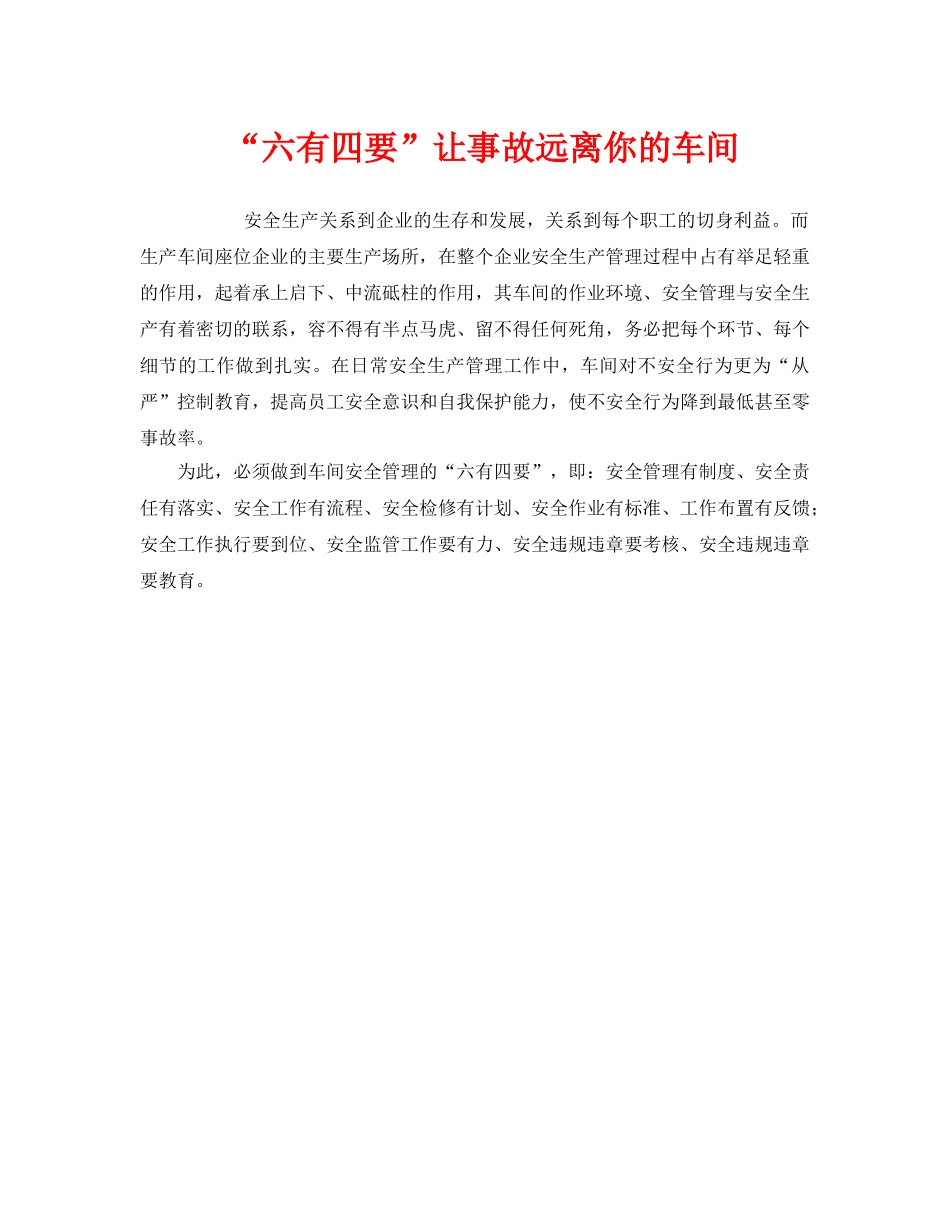《安全管理》之“六有四要”让事故远离你的车间 _第1页