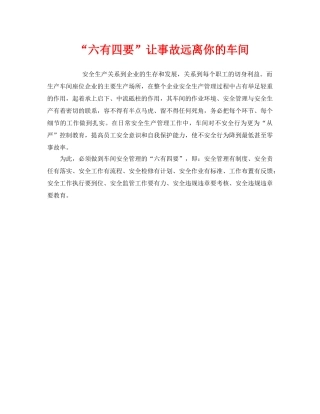 《安全管理》之“六有四要”让事故远离你的车间 