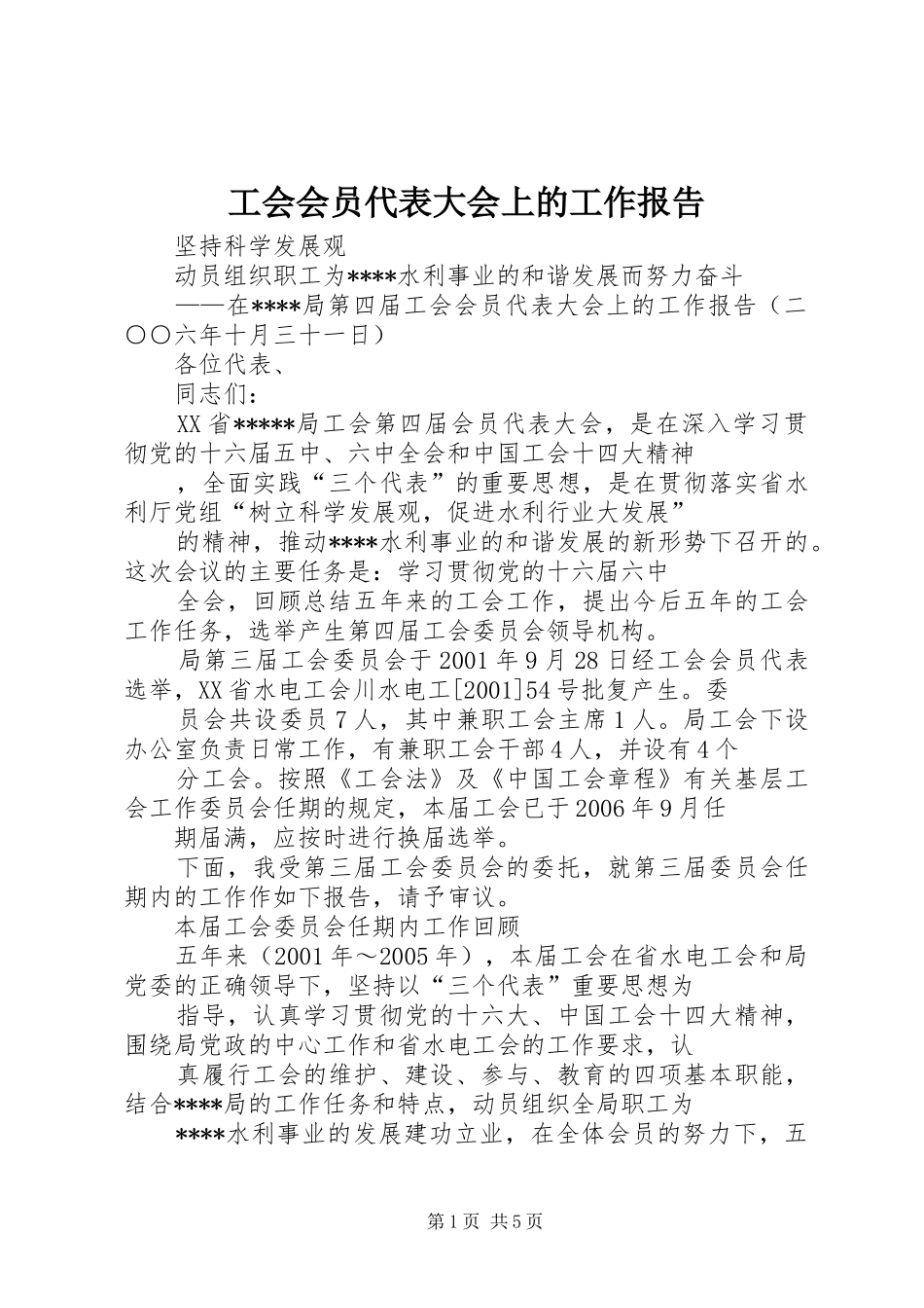 工会会员代表大会上的工作报告 _第1页