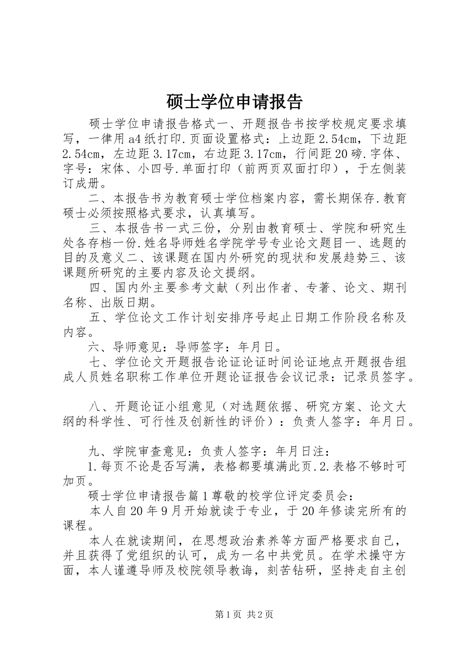 硕士学位申请报告 _第1页