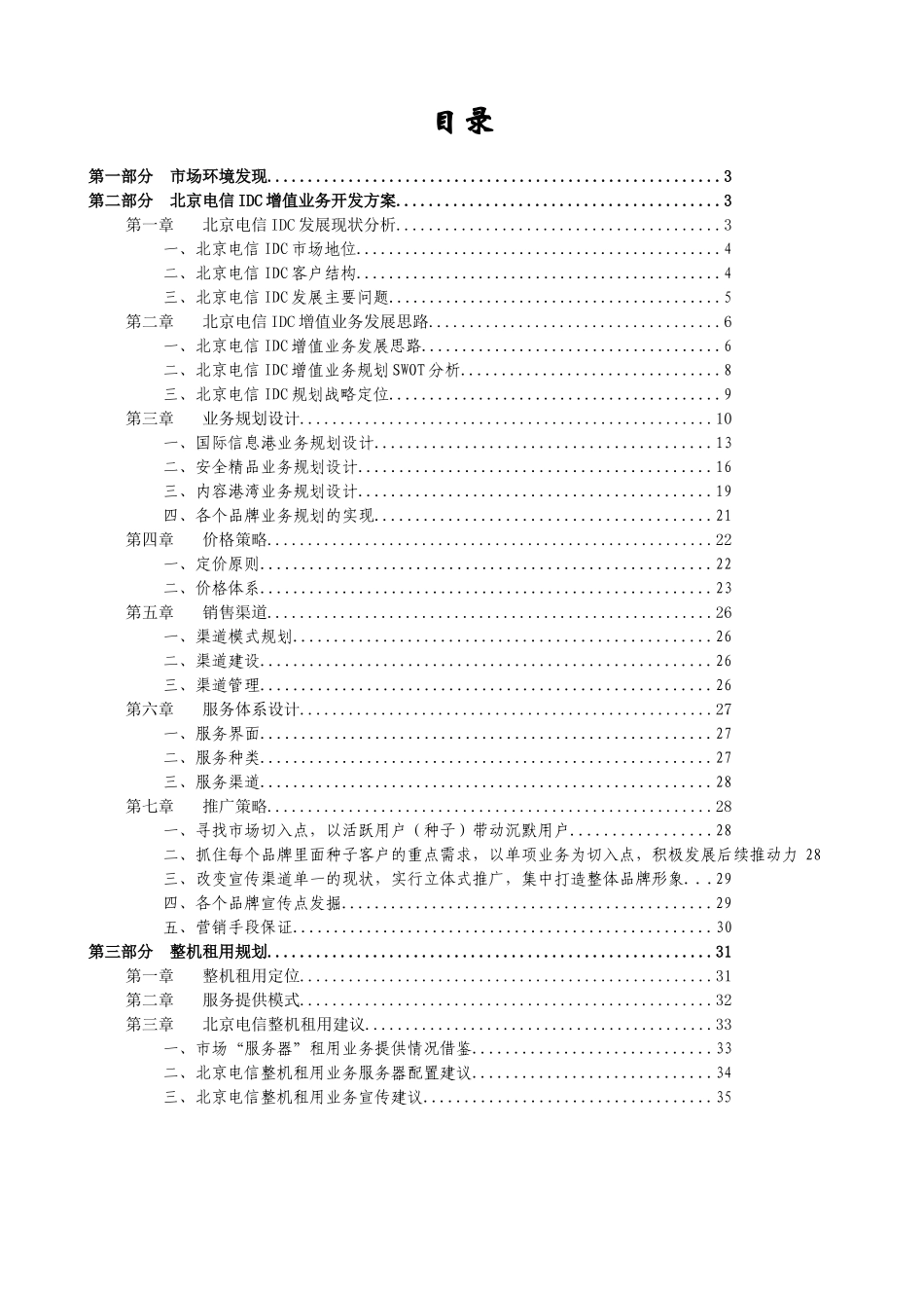 北京电信IDC增值业务管理报告书_第2页