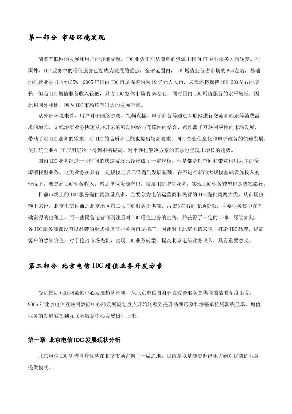 北京电信IDC增值业务管理报告书_第3页