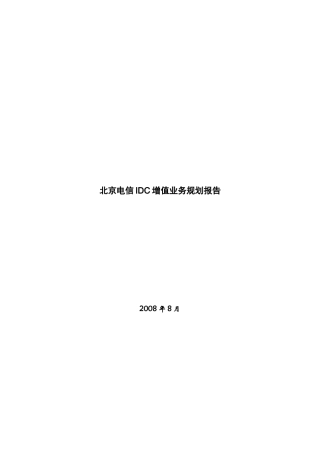 北京电信IDC增值业务管理报告书