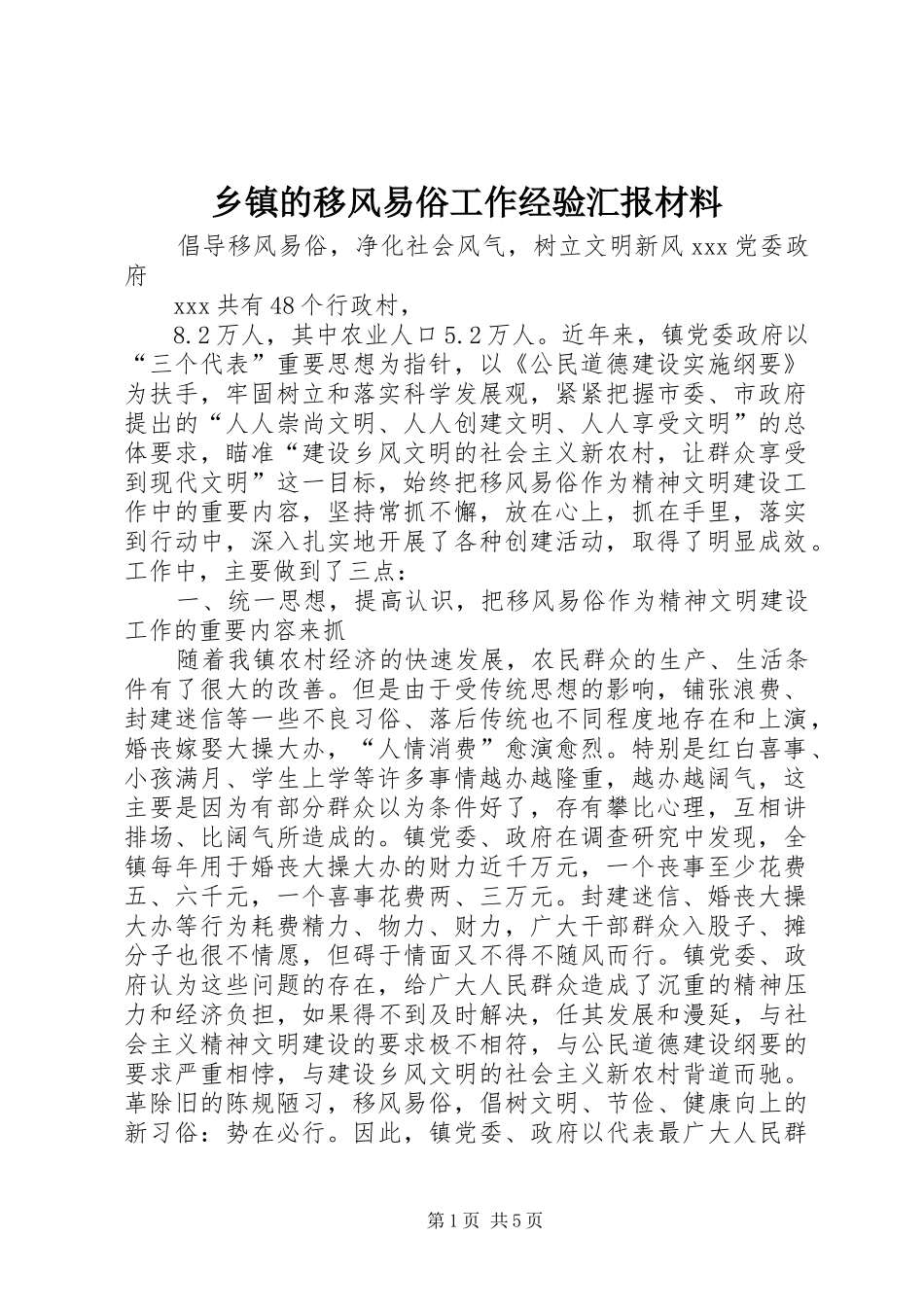 乡镇的移风易俗工作经验汇报材料 _第1页