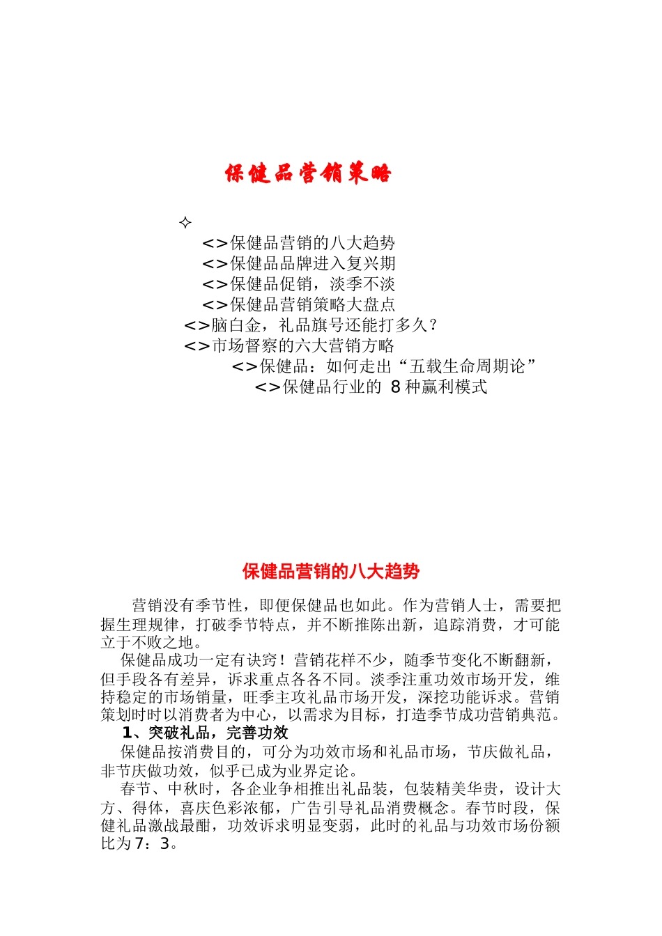 保健品营销策略与营销趋势_第1页
