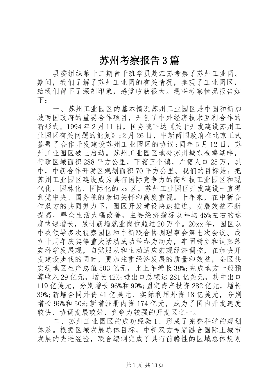 苏州考察报告3篇 _第1页