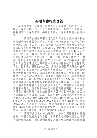 苏州考察报告3篇 