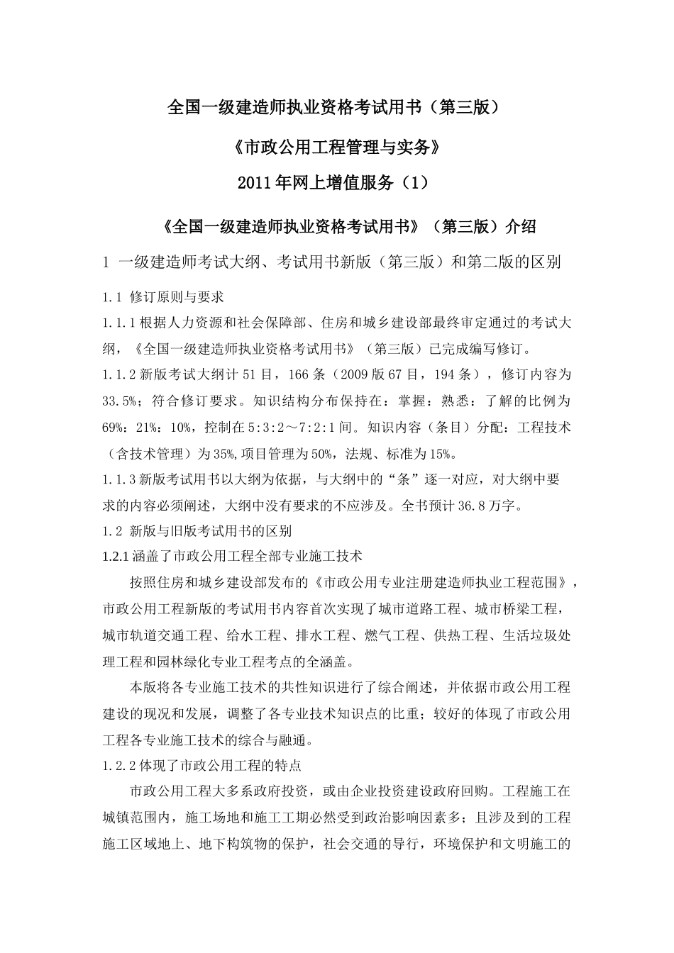 XX年一级建造师市政事务考试用书增值服务汇编1-5_第1页