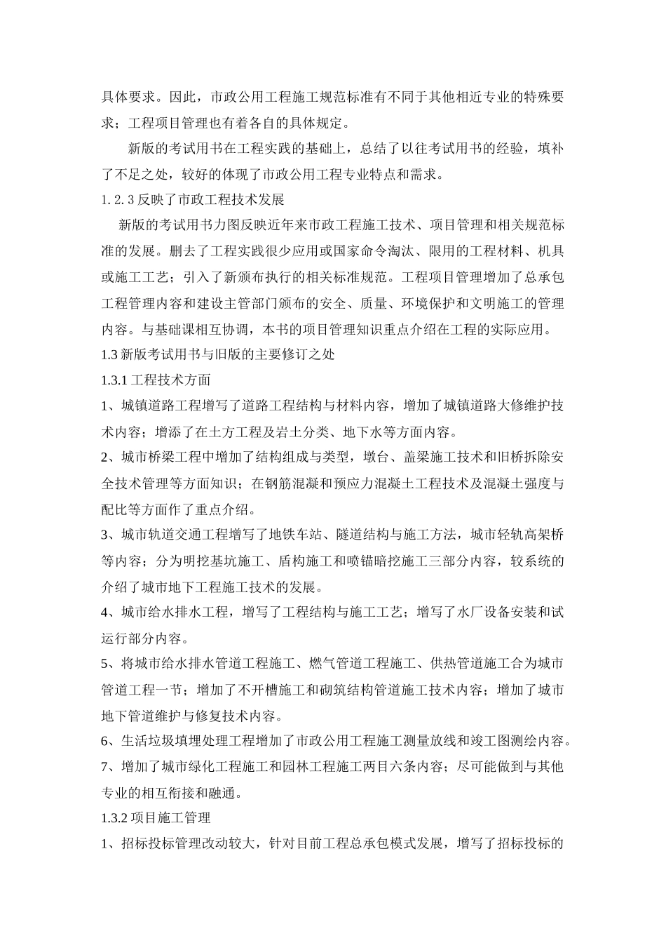 XX年一级建造师市政事务考试用书增值服务汇编1-5_第2页