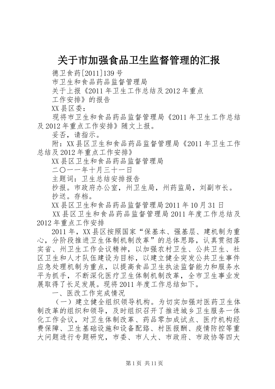 关于市加强食品卫生监督管理的汇报 _第1页