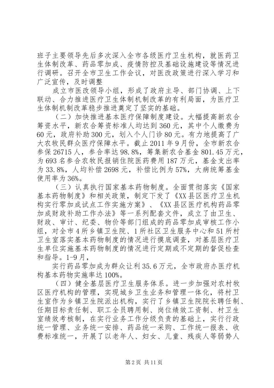 关于市加强食品卫生监督管理的汇报 _第2页