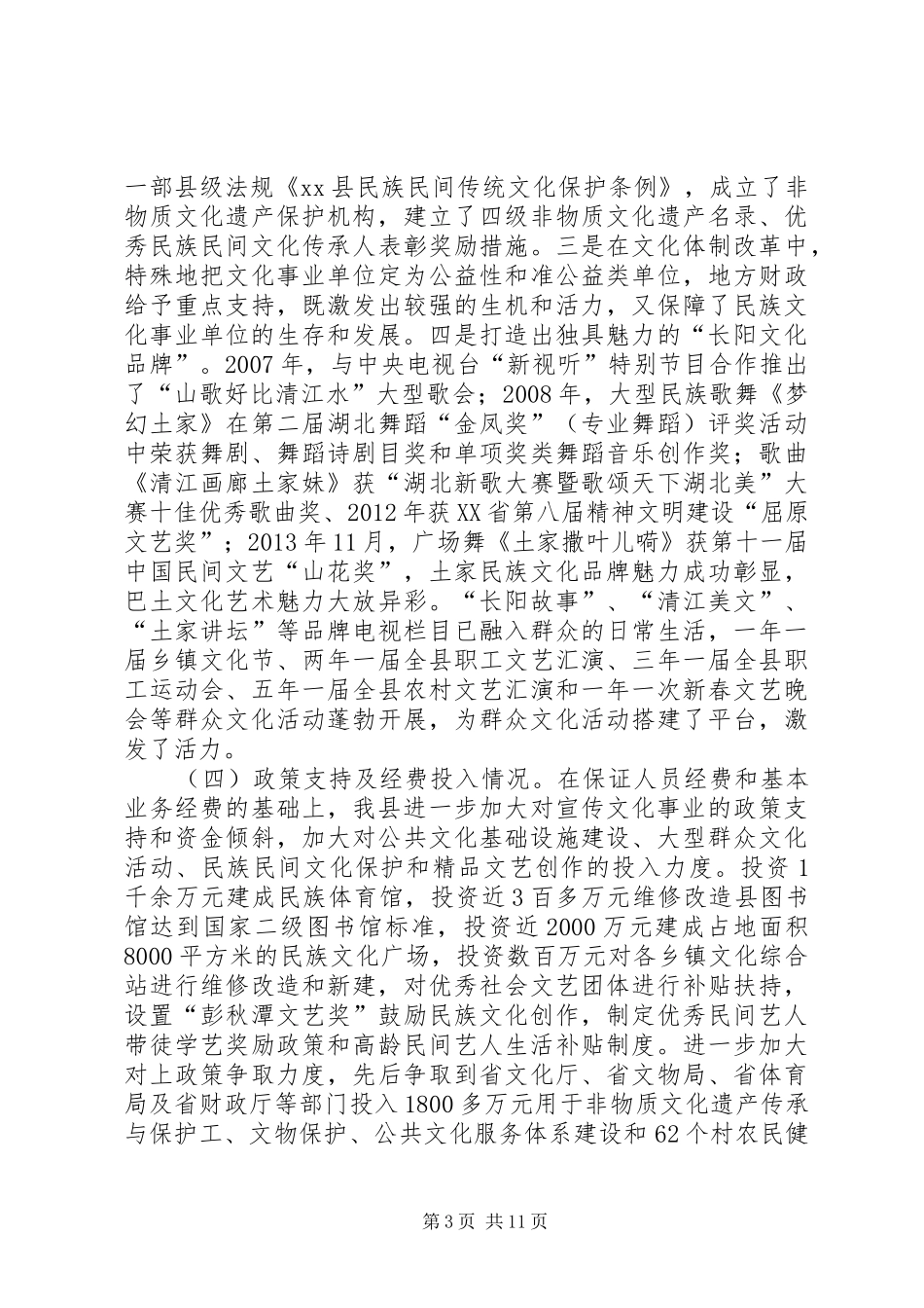 关于加强和改进基层宣传思想文化工作的调研报告 _第3页