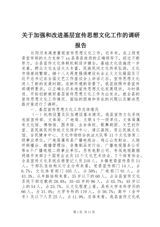 关于加强和改进基层宣传思想文化工作的调研报告 