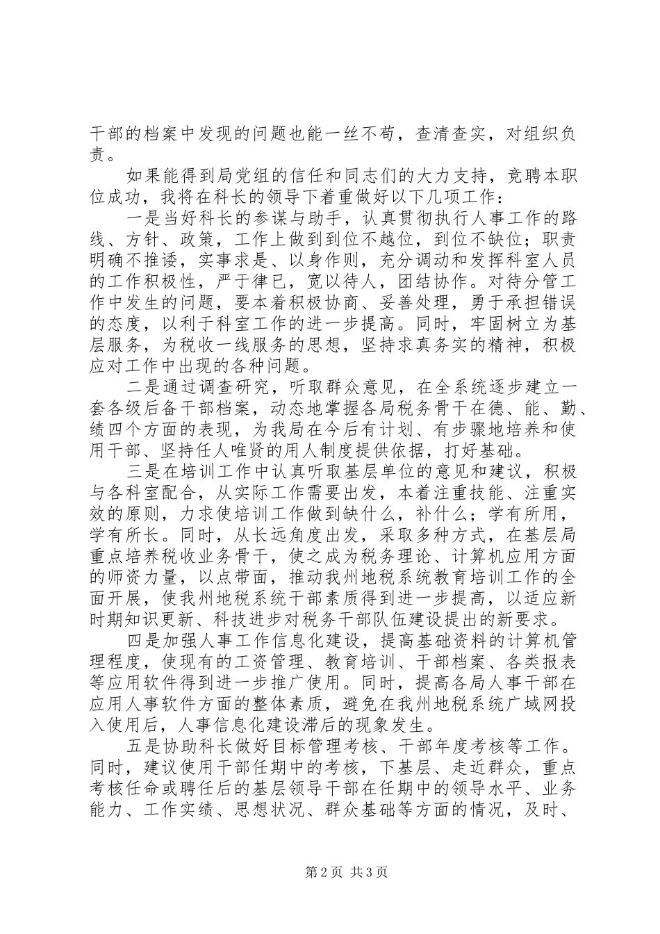 人事科副科长竞聘报告 _第2页