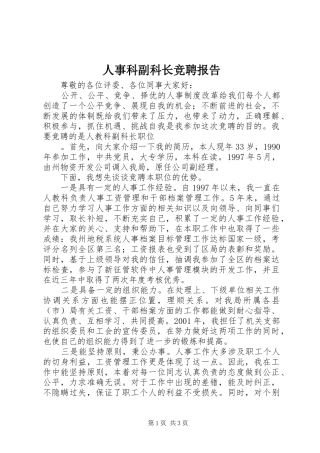 人事科副科长竞聘报告 