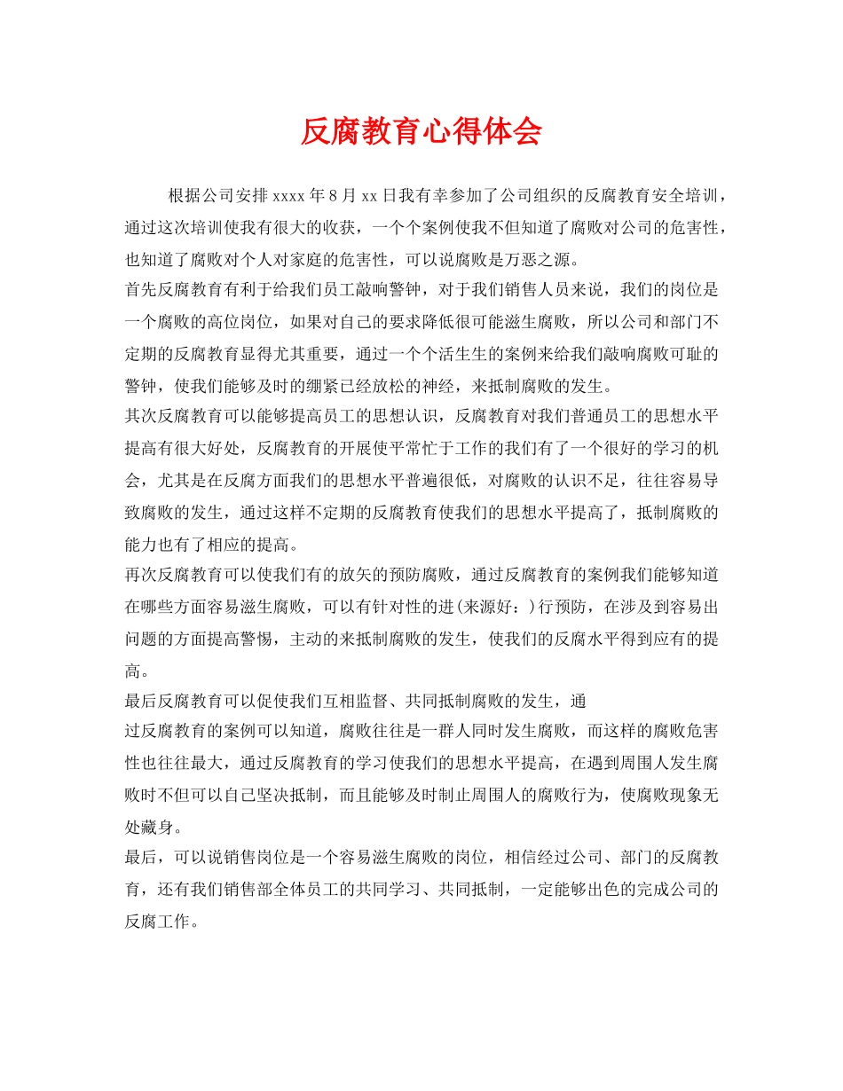 《安全管理文档》之反腐教育心得体会 _第1页