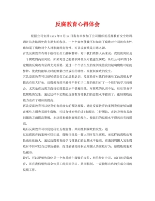 《安全管理文档》之反腐教育心得体会 