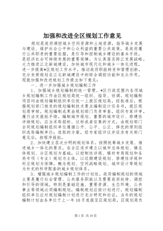 加强和改进全区规划工作意见