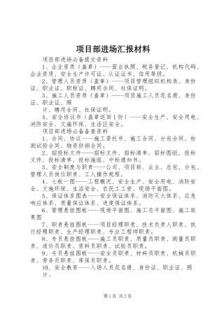 项目部进场汇报材料 