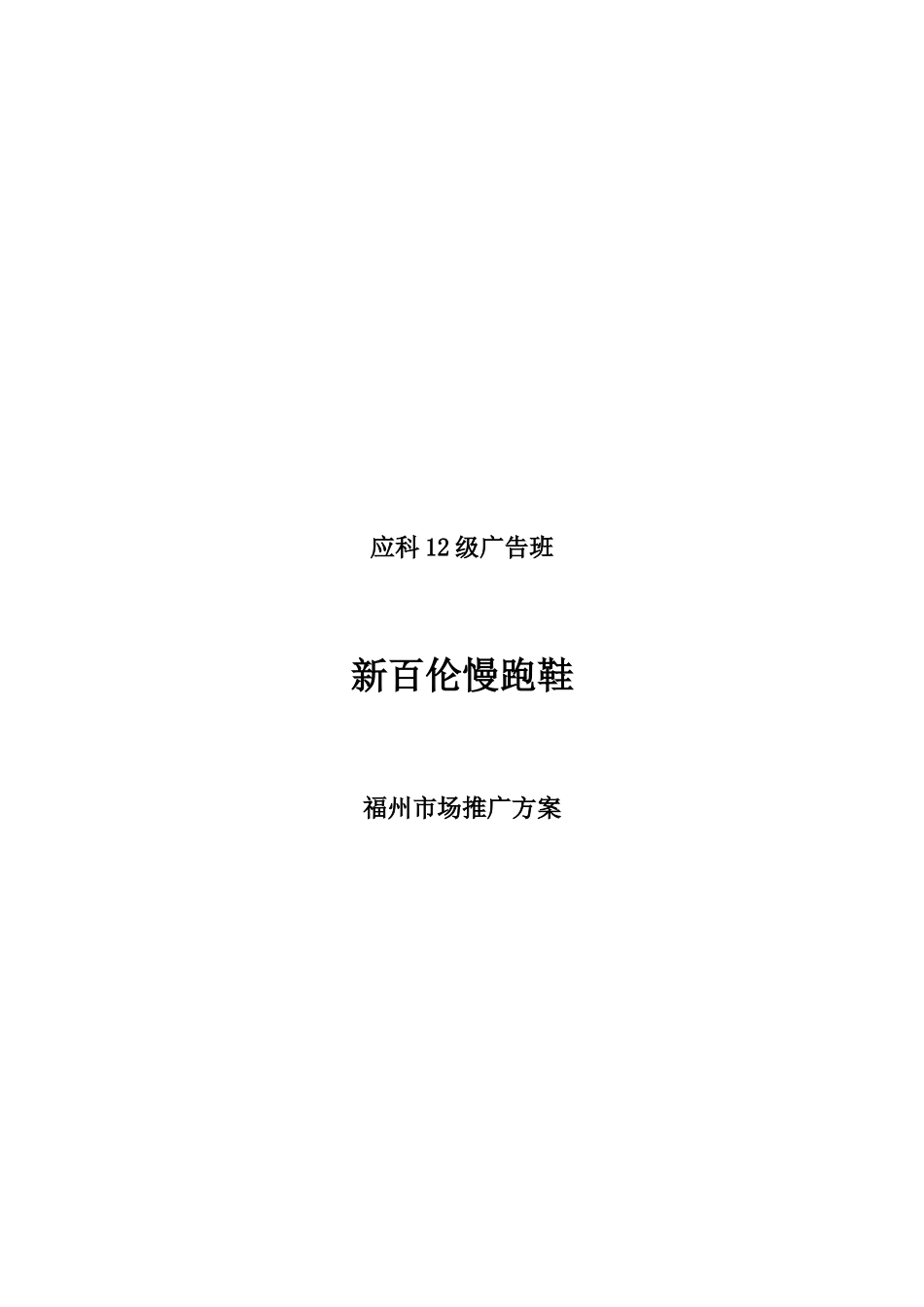 新百伦慢跑鞋市场推广方案_第1页