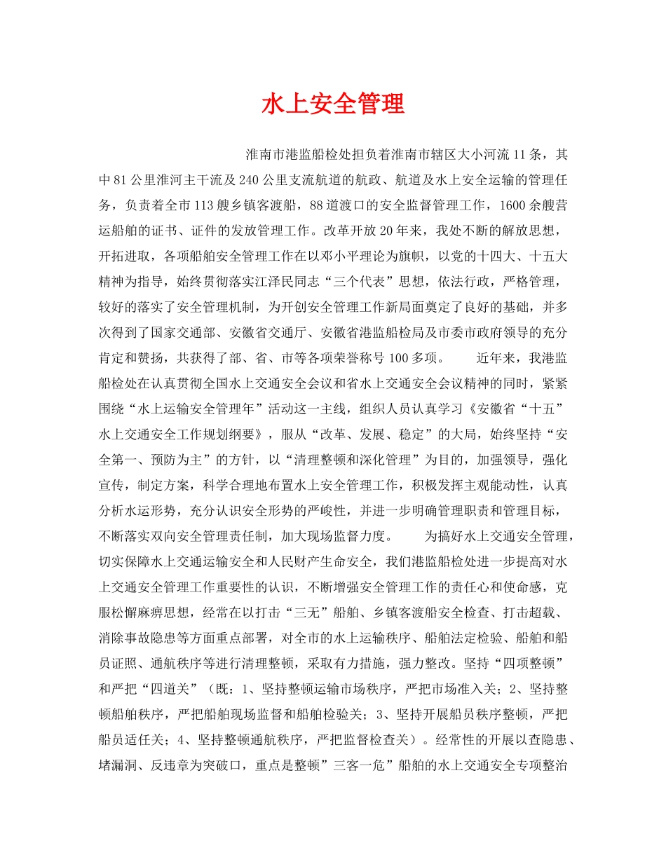 《安全管理》之水上安全管理 _第1页