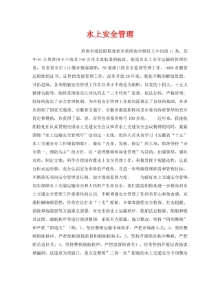 《安全管理》之水上安全管理 