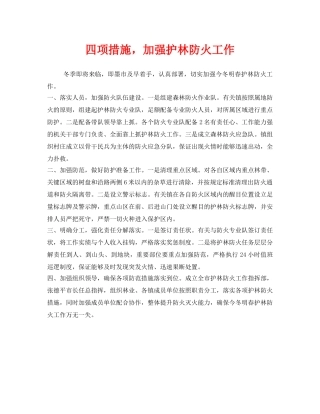 《安全管理》之四项措施，加强护林防火工作 