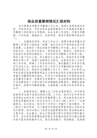 商品质量整顿情况汇报材料 
