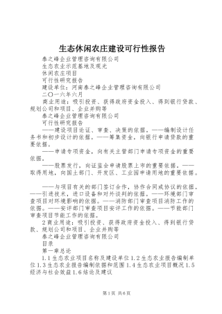 生态休闲农庄建设可行性报告 