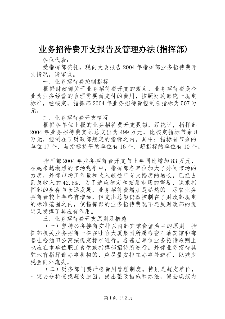业务招待费开支报告及管理办法(指挥部) _第1页