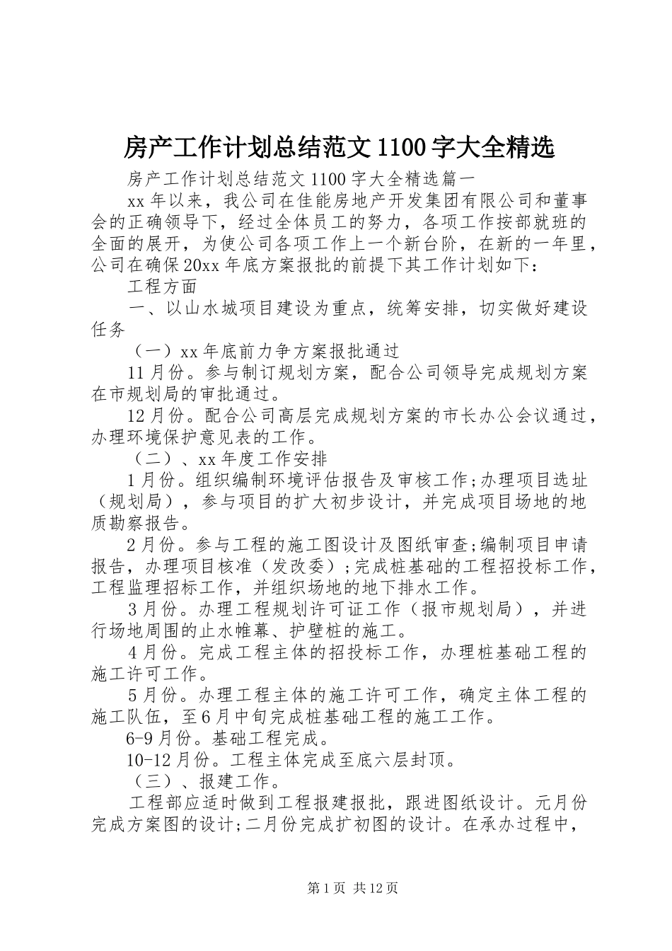 房产工作计划总结范文1100字大全精选_第1页