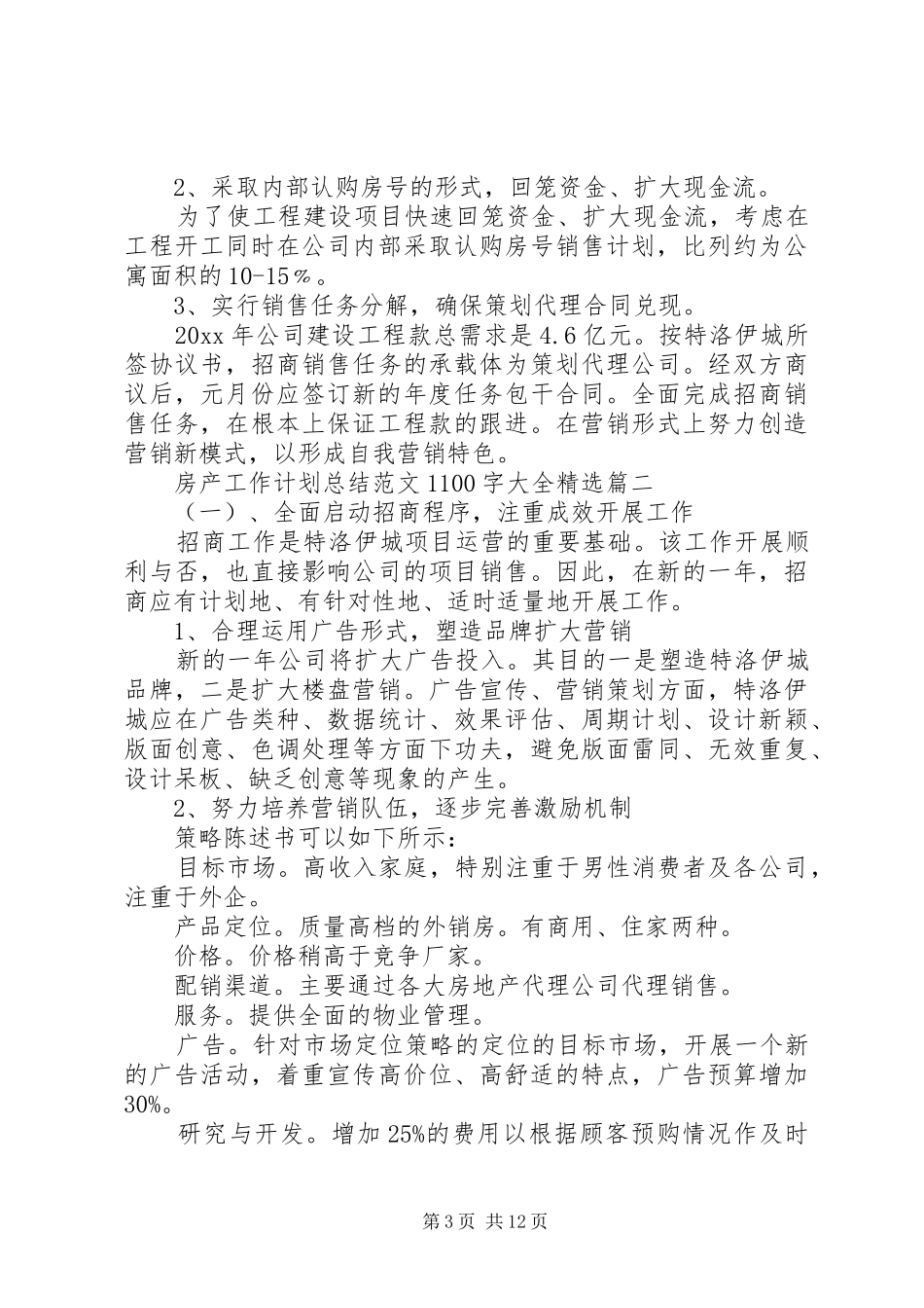房产工作计划总结范文1100字大全精选_第3页